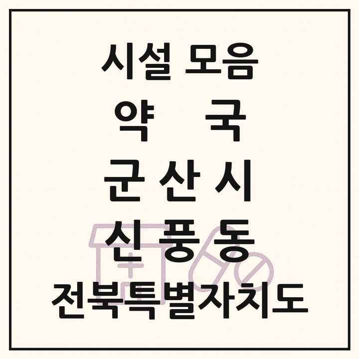 전북특별자치도 군산시 신풍동 약국 목록